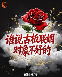 谁说古板联姻对象不好的宋时微贺凛小说全文章节阅读