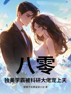 许静初林霆钧(原文完整)八零，独美学霸被科研大佬宠上天无弹窗免费阅读
