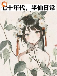 完整版七十年代，半仙日常明夷张秀芳小说免费在线阅读