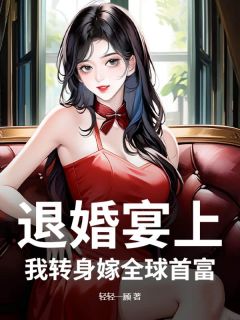 退婚宴上，我转身嫁全球首富徐凝也宋迟琛无广告在线阅读