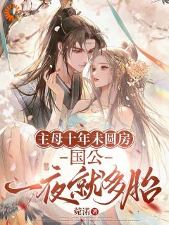 主母十年未圆房，国公一夜就多胎免费阅读全文，主角俞芙滢萧砚青小说完整版