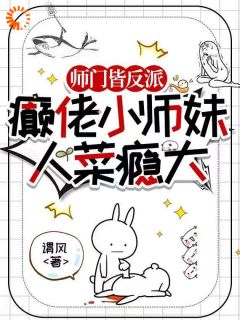 最新小说师门皆反派，癫佬小师妹人菜瘾大主角苏芜谢景昭全文在线阅读