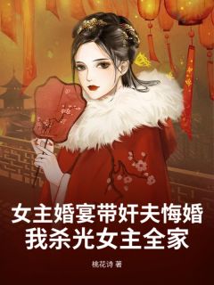 凛尘周婉清全章节阅读-女主婚宴带奸夫悔婚，我杀光女主全家全文分享阅读
