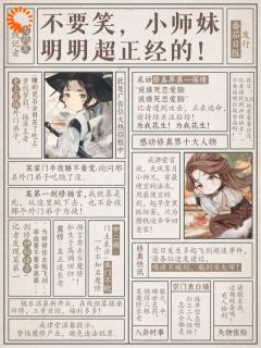 抖音爆款小说不要笑，小师妹明明超正经的！秦六一宛湘免费txt全文阅读