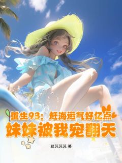 重生93：赶海运气好亿点，妹妹被我宠翻天秦焕秦小沫小说_重生93：赶海运气好亿点，妹妹被我宠翻天完结版阅读