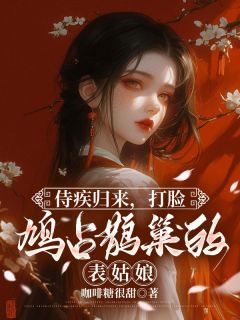 侍疾归来，打脸鸠占鹊巢的表姑娘完整版免费阅读，沈昔玉沈楚玉小说大结局在哪看