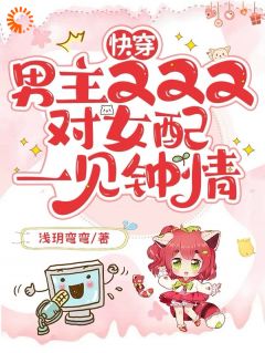 苏玥傅宴呈全本小说 快穿：男主又又又对女配一见钟情全文免费在线阅读