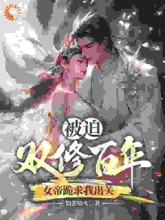 良心推荐被迫双修百年，女帝跪求我出关小说试读