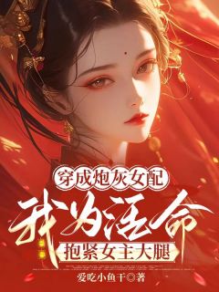 主角是沈宁覃堰萧晗的小说穿成炮灰女配我为活命抱紧女主大腿最完整版热门连载
