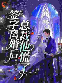 爆款热文俞音傅霆衍在线阅读-签字离婚后，总裁他慌了全章节列表