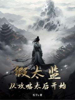 精彩小说张小凡楚清璇假太监：从攻略太后开始全文目录畅读