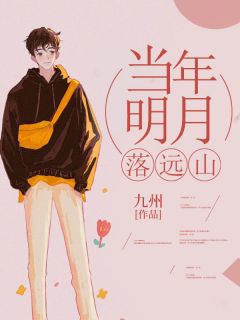 抖音小说当年明月落远山宋清野林鹿溪全文txt