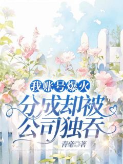 好文热推小说我账号爆火，分成却被公司独吞主角隋逸小王全文在线阅读