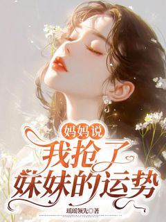 新书推荐妈妈说我抢了妹妹的运势完整版小说-苏圆苏芷最新章节阅读