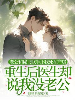 老公和秘书联手让我死在产房，重生后医生却说我没老公许昭月谢凛川全章节目录免费阅读