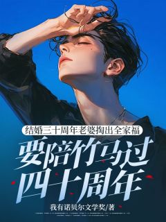 良心推荐结婚三十周年老婆掏出全家福要陪竹马过四十周年小说试读