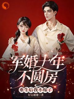 许知棠梁一平是哪本小说主角 军婚十年不圆房，重生后我不嫁了免费全章节阅读