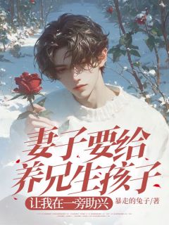 江契叶甜甜小说抖音热文妻子要给养兄生孩子，让我在一旁助兴完结版-暗夜阅读网