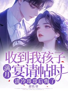 收到我孩子满月宴请帖时，清冷哥哥后悔了顾若曦顾瑾轩大结局小说全章节阅读