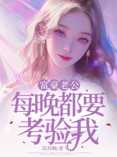 主角齐无襄程修鸿小说爆款富豪老公每晚都要考验我完整版小说