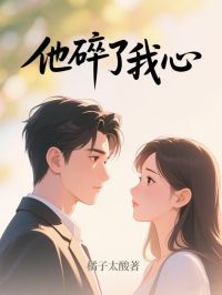 他碎了我心小说好看吗 江挽柠顾桦亭最后结局如何