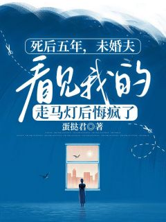 主角是白染贺宴辞的小说-死后五年，未婚夫看见我的走马灯后悔疯了完整章节阅读