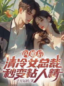 高质量小说闪婚后，清冷女总裁秒变黏人精在线试读