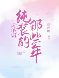 快手在我最纯装的那些年小说全本章节大结局