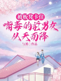 被板凳卡住，嘴毒的前男友从天而降何书乔周砚清大结局小说全章节阅读
