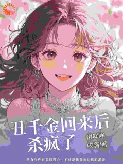 火爆丑千金回来后杀疯了小说，主角是沈芊芊秦俊彦在线阅读全文无删减