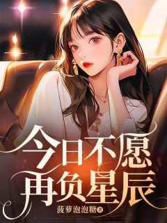 许星辰顾尧年完整未删减版在线阅读 许星辰顾尧年结局
