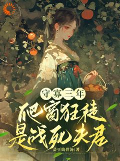 守寡三年，爬窗狂徒是战死夫君许元娘萧承归无广告在线阅读