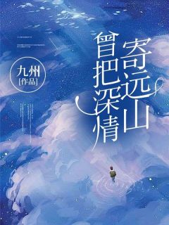快手曾把深情寄远山小说全本章节大结局
