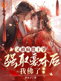 又被疯批王爷强取豪夺后，我佛了小说最新章节 林疏月秦王结局是什么