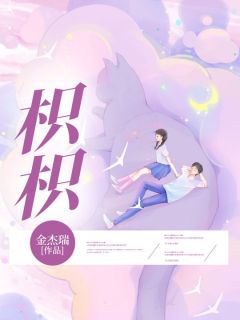 【枳枳】小说在线阅读-枳枳免费版目录阅读全文-暗夜阅读网
