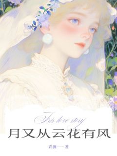 最完整版月又从云花有风热门连载小说-暗夜阅读网