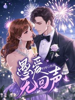 老书虫推荐愚爱无回声 在线阅读