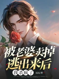 被老婆卖掉逃出来后，我杀疯了魏翔柳依依最新章节在线阅读