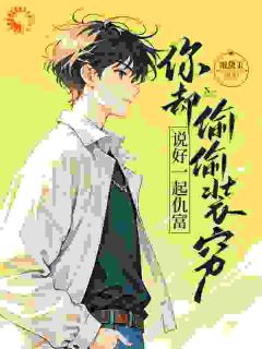 【抖音热推】夏枝池洲全文在线阅读-说好一起仇富，你却偷偷装穷全章节目录