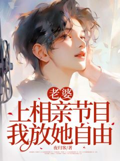 主角是宋成宇苏柔的小说-老婆上相亲节目，我放她自由完整章节阅读
