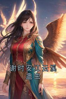 佚名写的小说谢时安江云溪蛊虫在线阅读-暗夜阅读网