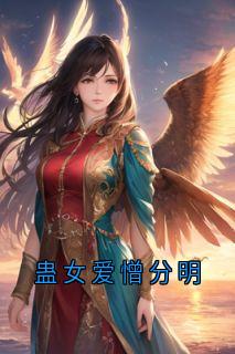 抖音小说蛊女爱憎分明谢时安江云溪全文txt-暗夜阅读网