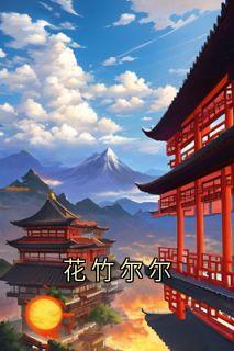 抖音花竹尔尔by佚名在线阅读-暗夜阅读网