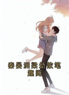 秦晏洲梁幼歆笔趣阁小说-秦晏洲梁幼歆笔趣阁抖音小说梁幼歆陆遇秦晏洲-暗夜阅读网
