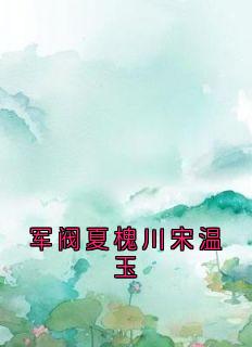 军阀夏槐川宋温玉小说(完结版)-宋温玉夏槐川在线阅读-暗夜阅读网