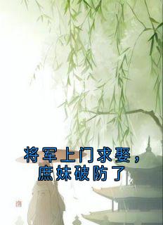 将军上门求娶，庶妹破防了在哪免费看，谢长淮林晚意小说章节目录阅读
