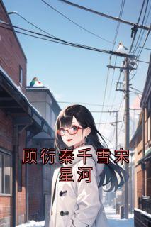 顾衍秦千雪宋星河by秦千雪小说完结版在线阅读-暗夜阅读网