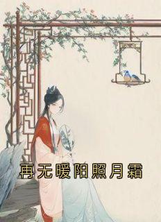 知乎小说再无暖阳照月霜主角是陈鸢谢景和全文阅读