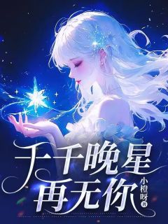 陆霆骁许微微(小橙呀小说)小说最新章节