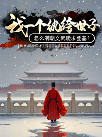 爆款小说我一个纨绔世子，怎么满朝文武跪求登基？-主角晨鸣晨厉在线阅读
